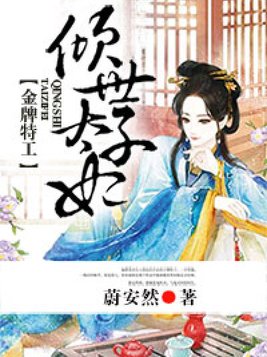 金牌特工,倾世太子妃