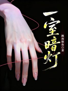 一室暗灯