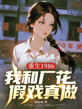重生1986，我和厂花假戏真做