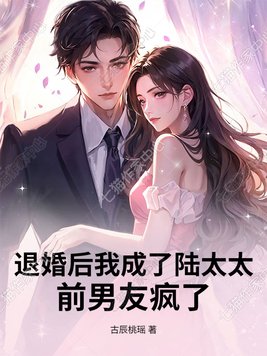 退婚后我成了陆太太，前男友疯了