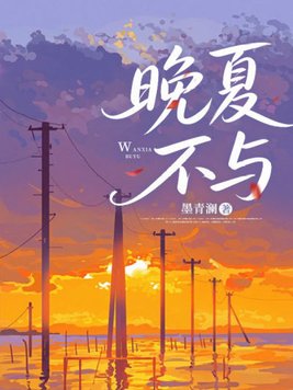 晚夏不与