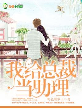 我给总裁当助理