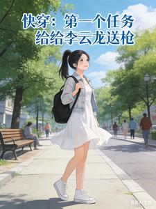 快穿:第一个任务给李云龙送枪