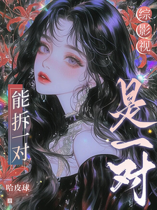 综影视：能拆一对是一对