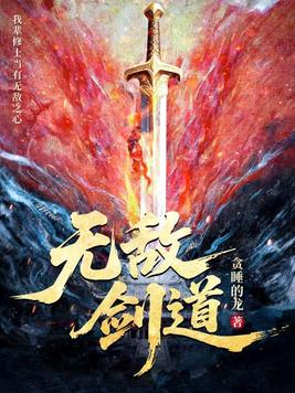 无敌剑道：誓踩诸天，结果全是自家祖宗