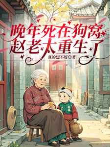 晚年死在狗窝里，赵老太重生了