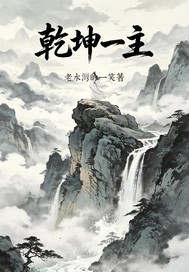 乾坤一主