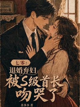 七零：退婚弃妇被S级首长吻哭了