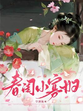 春闺小寡妇