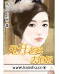 甩开老婆去泡妞