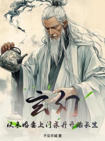 玄幻：从未婚妻上门求丹开始长生
