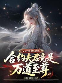 女帝迎娶纨绔?合约夫君竟是万道至尊!