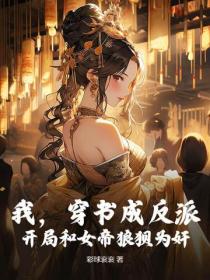 我,穿书成反派,开局和女帝狼狈为奸!