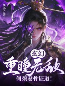 玄幻：重瞳无敌，何须妻骨证道！