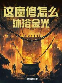这魔修怎么沐浴金光