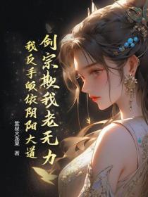 剑宗欺我老无力,我反手皈依阴阳大道