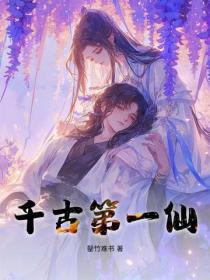 千古第一仙
