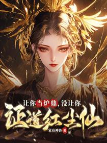 让你当炉鼎,没让你证道红尘仙!