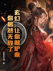 玄幻：让你做炉鼎，你居然无敌了