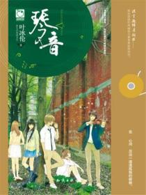 琴音(精装版)