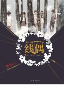 线偶(精装版)