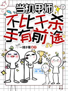 当机甲师不比干杀手有前途