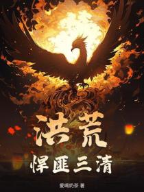 洪荒:悍匪三清
