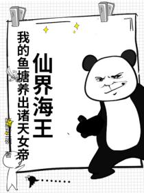仙界海王:我的鱼塘养出诸天女帝!