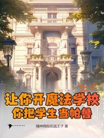 让你开魔法学校,你把学生当帕鲁