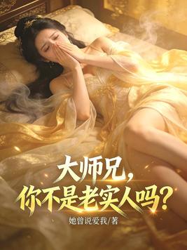 大师兄,你不是老实人吗?