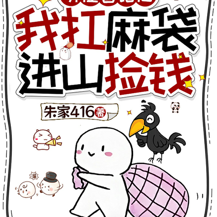 听懂兽语后，我扛麻袋进山捡钱