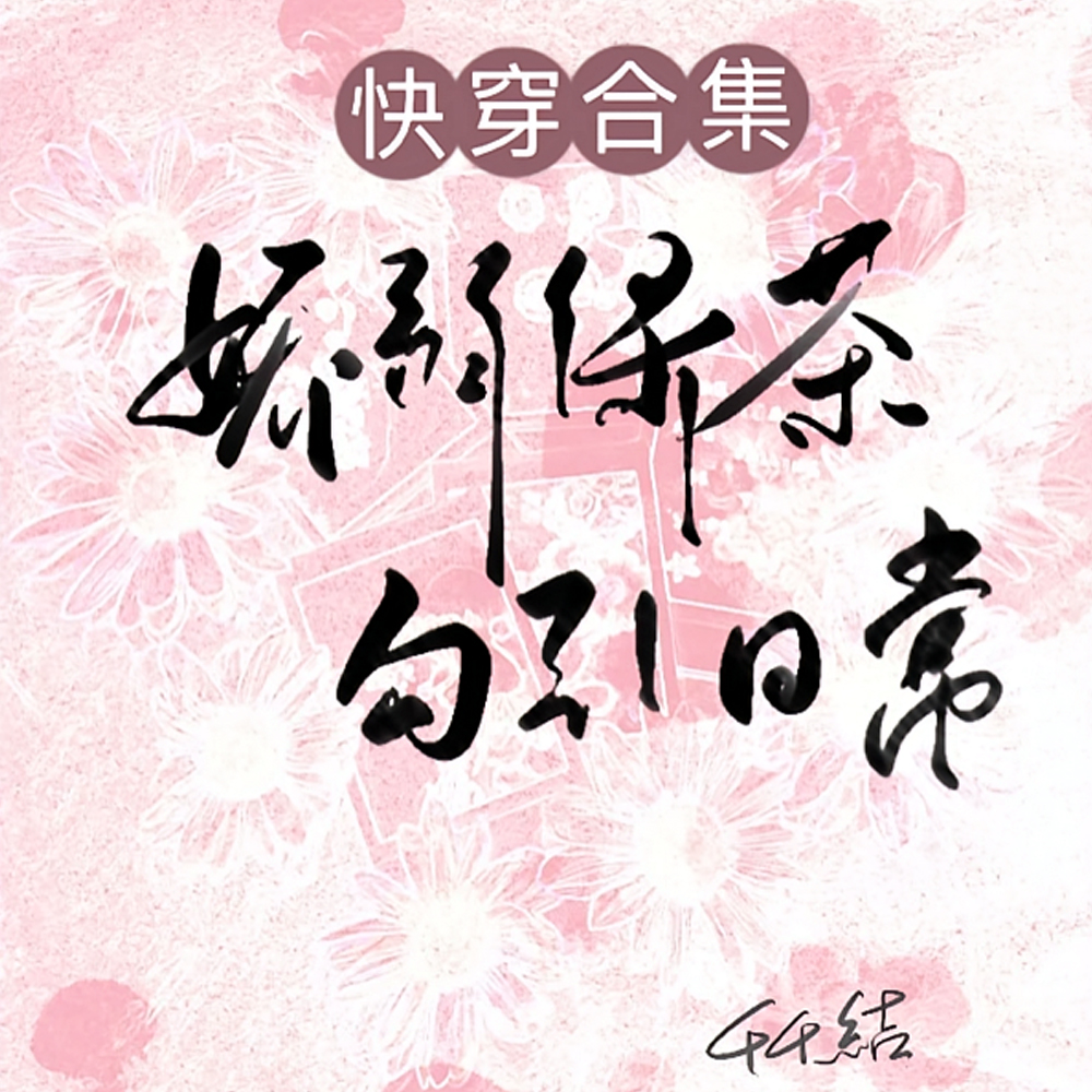 以爱为食？男主他是顶级恋爱脑
