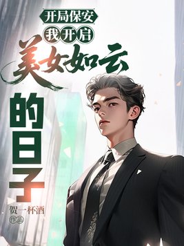 开局保安,我开启美女如云的日子