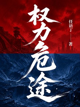 权力危途