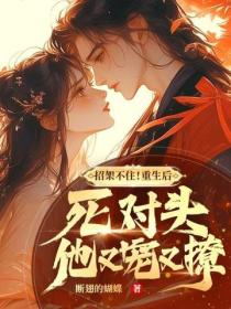 招架不住!重生后死对头他又宠又撩!
