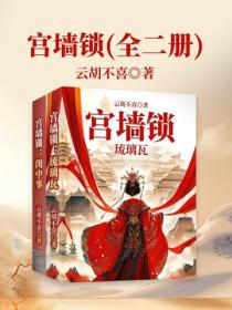 宫墙锁（全二册）