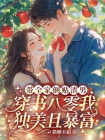 带全家倒贴渣男?穿书八零我独美且暴富
