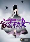 家有猫女:凶残冥主别这样