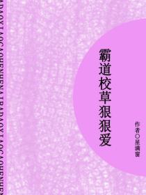 霸道校草狠狠爱（短篇）