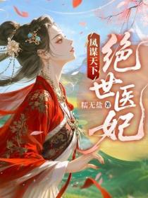 凤谋天下：绝世医妃