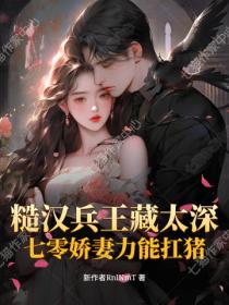 糙汉兵王藏太深：七零娇妻力能扛猪