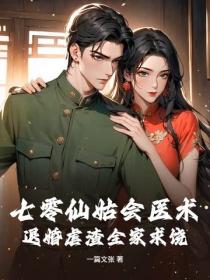 七零仙姑会医术，退婚虐渣全家求饶