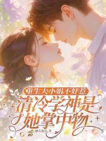 重生大小姐不好惹，清冷学神是她掌中物