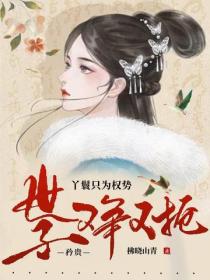 丫鬟只为权势，矜贵世子又争又抢
