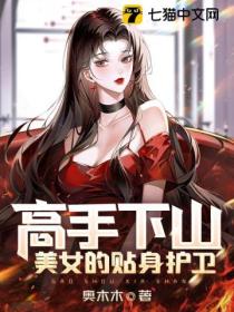 高手下山:美女的贴身护卫