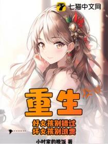 重生:好女孩别错过,坏女孩别浪费