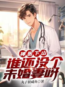 神医下山,谁还没个未婚妻呀
