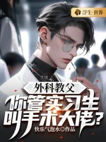 外科教父:你管实习生叫手术大佬?