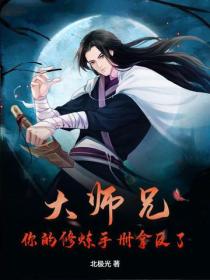 大师兄,你的修炼手册拿反了