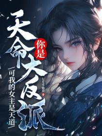 你是天命大反派?可我的女主是天道
